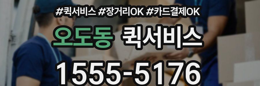 오도동 퀵서비스