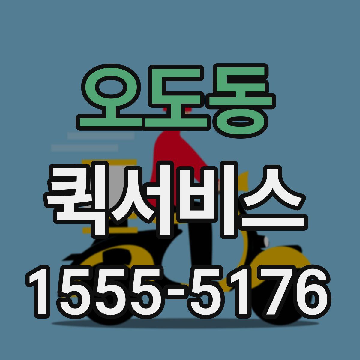 오도동 퀵서비스