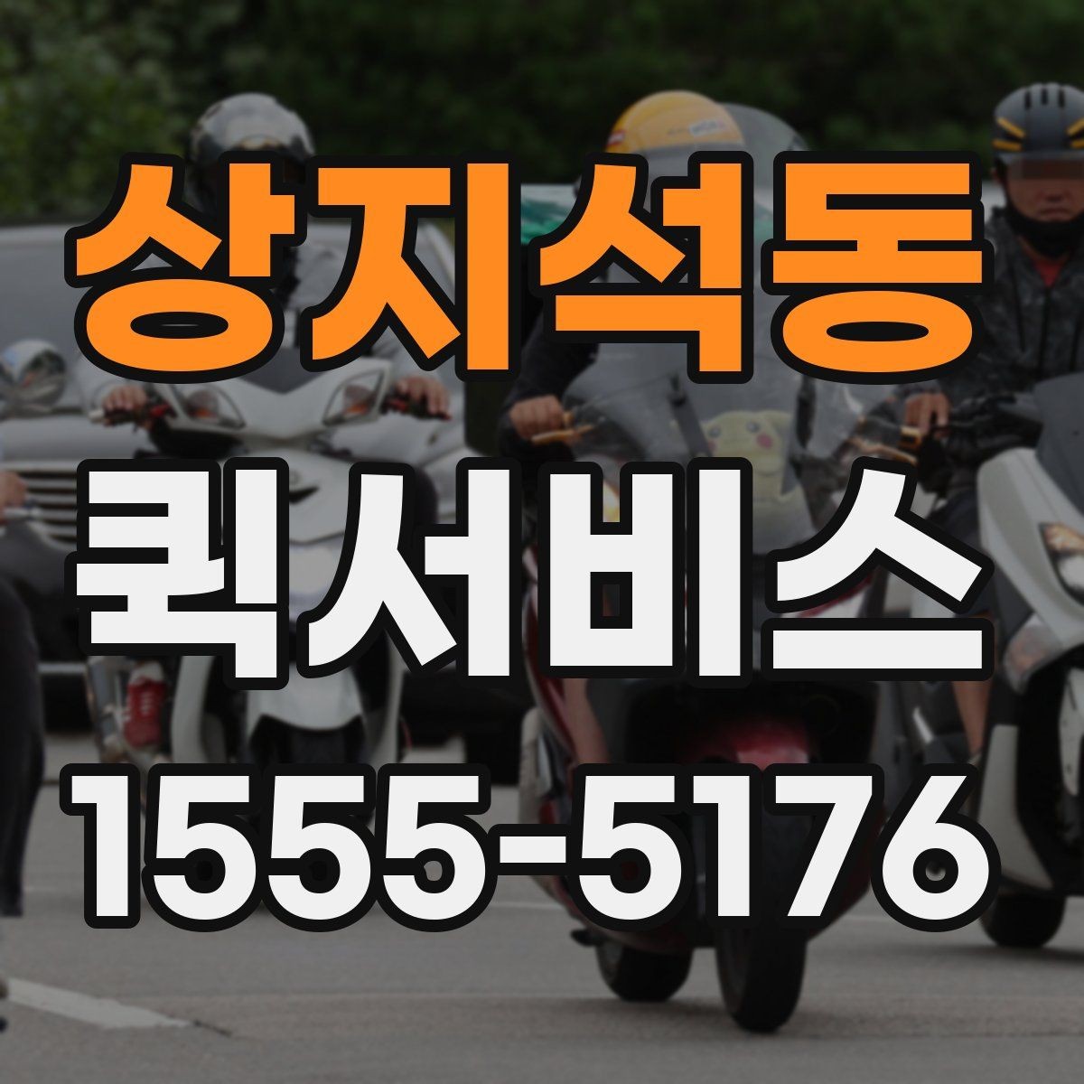 상지석동 퀵서비스 도심 밀집 지역에서 빠른 배송이 가능한 이유