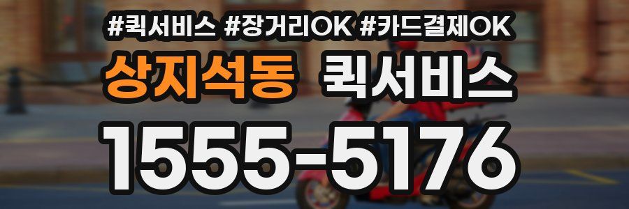 상지석동 퀵서비스