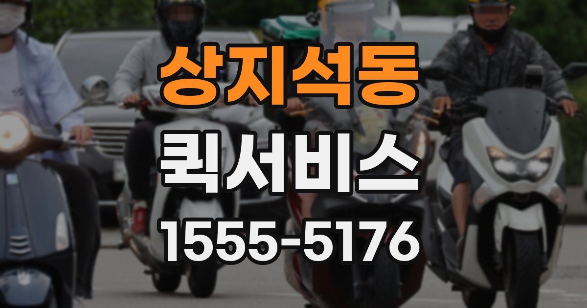 상지석동 퀵서비스