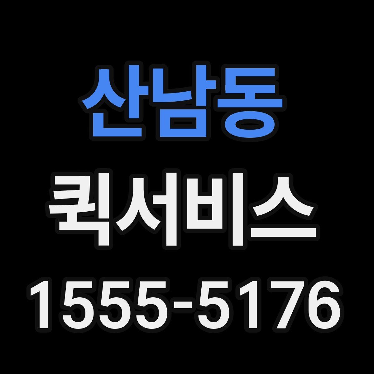 산남동 퀵서비스 급한 고객 요청을 놓치지 않는 방법