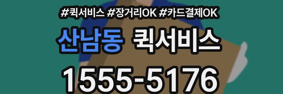 산남동 퀵서비스