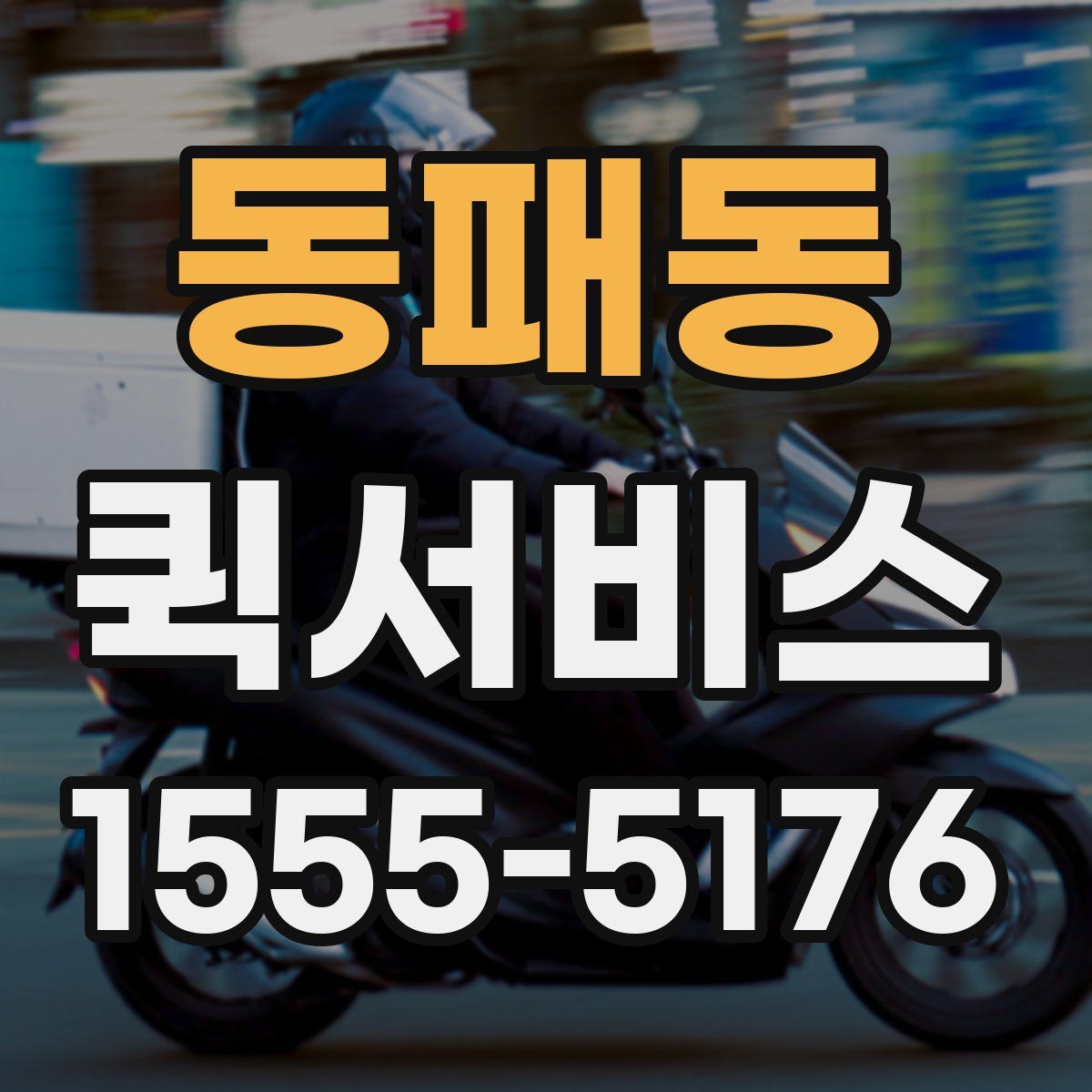 동패동 퀵서비스