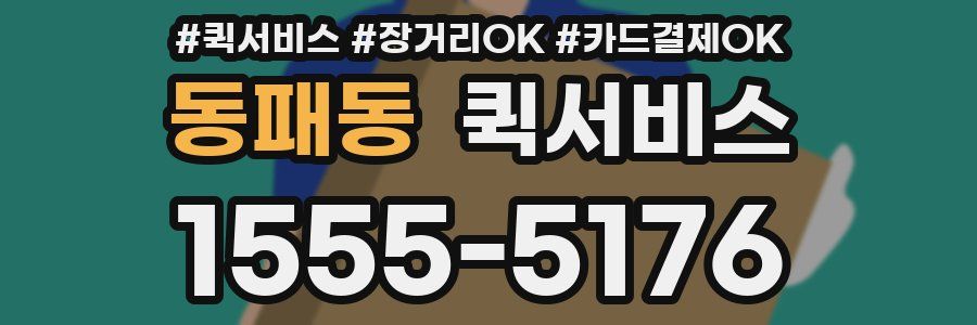 동패동 퀵서비스