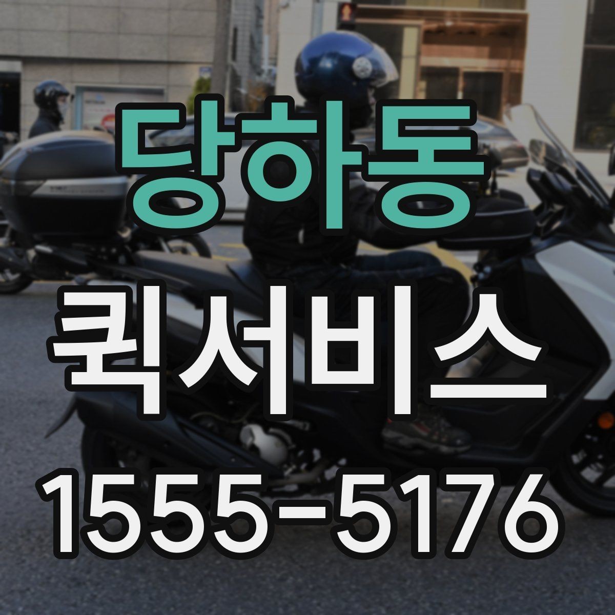 당하동 퀵서비스 여러 건을 한 번에 요청할 때 진행 방식