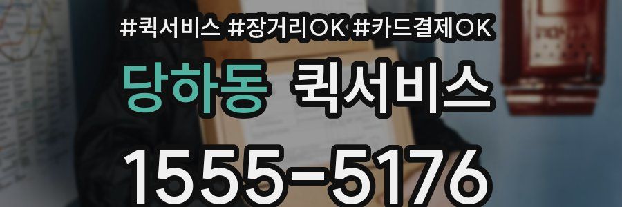 당하동 퀵서비스