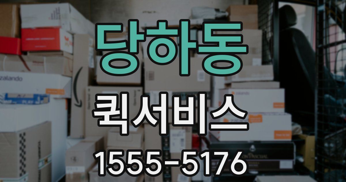 당하동 퀵서비스