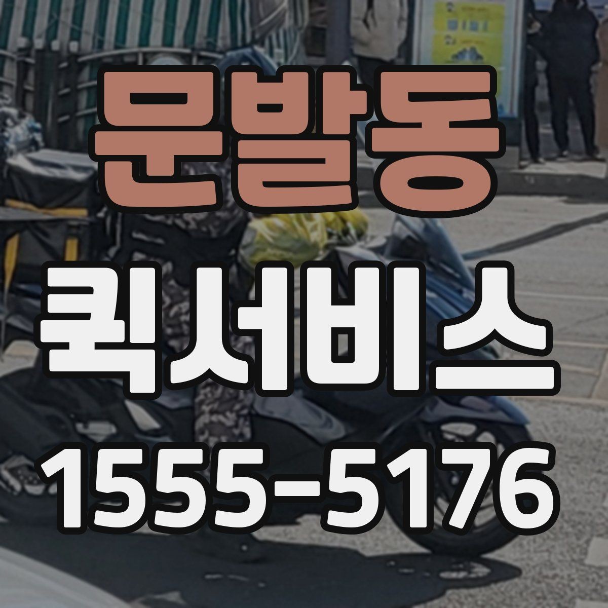 문발동 퀵서비스 픽업과 납품을 같은 날 끝내는 방법