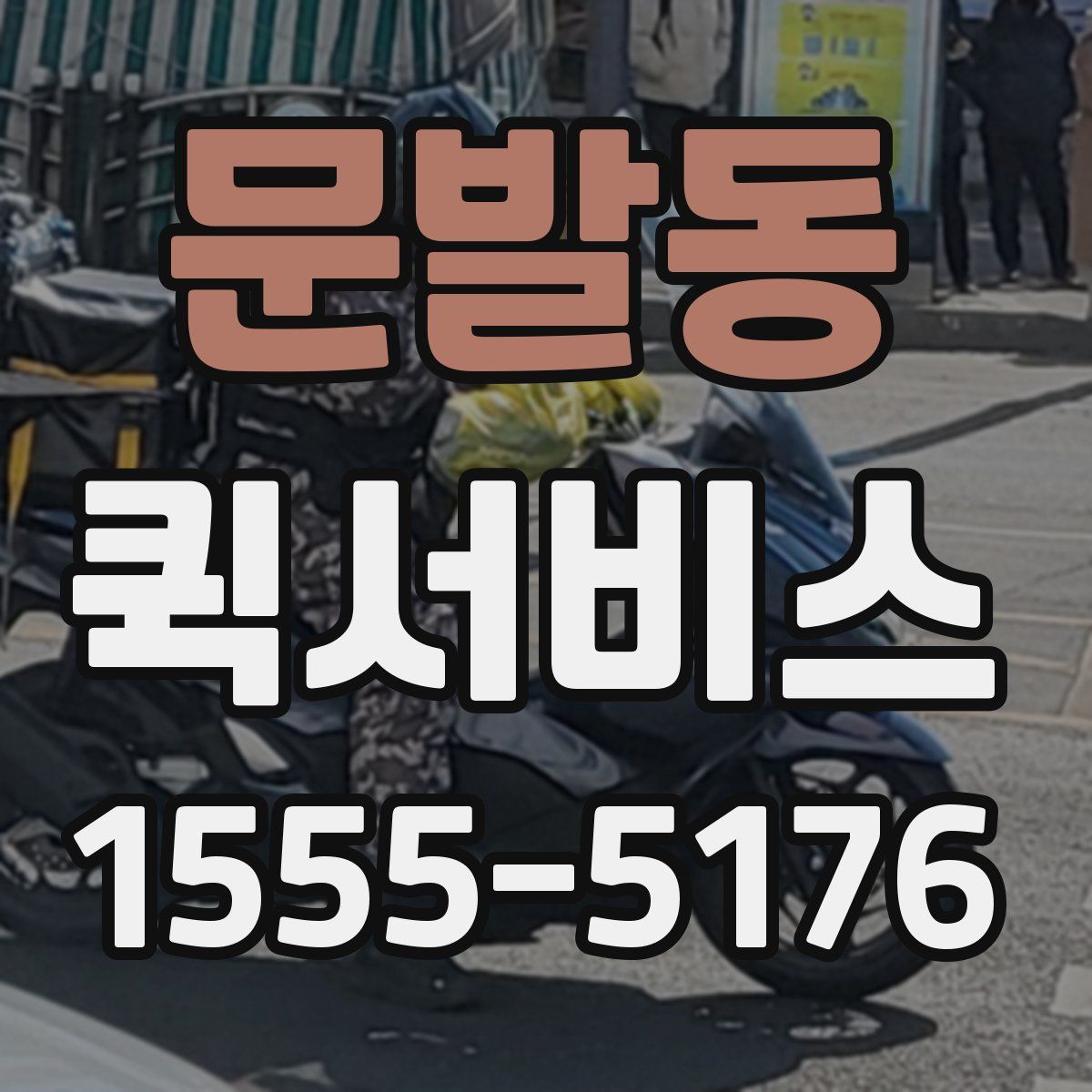 문발동 퀵서비스
