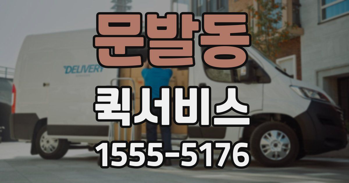 문발동 퀵서비스