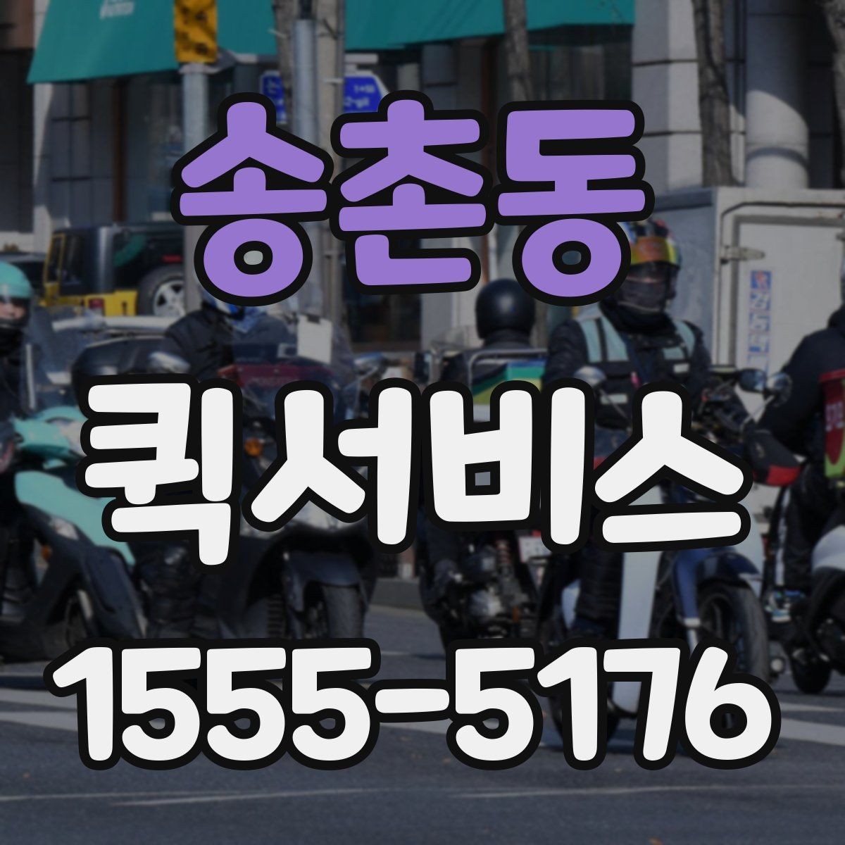 송촌동 퀵서비스 전시·촬영 소품이 급할 때 해결