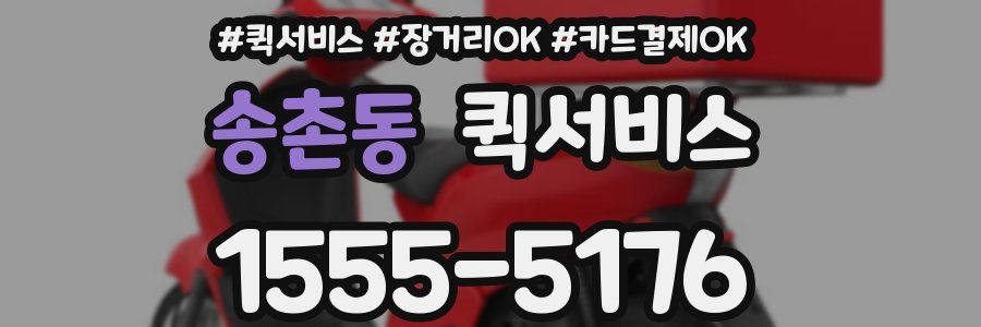 송촌동 퀵서비스