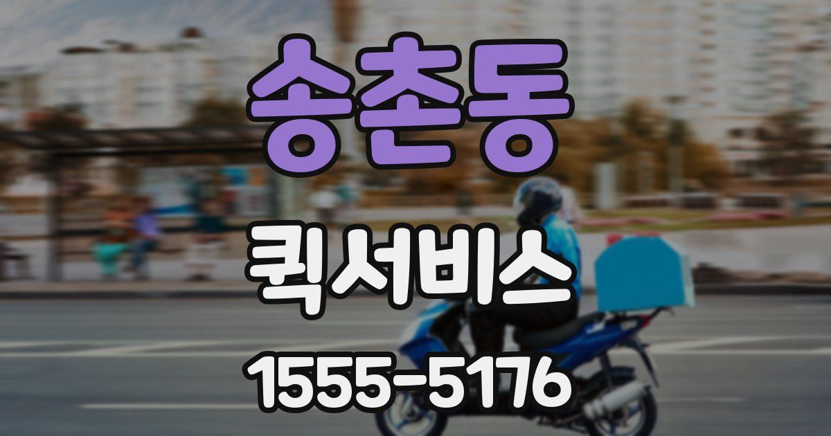 송촌동 퀵서비스