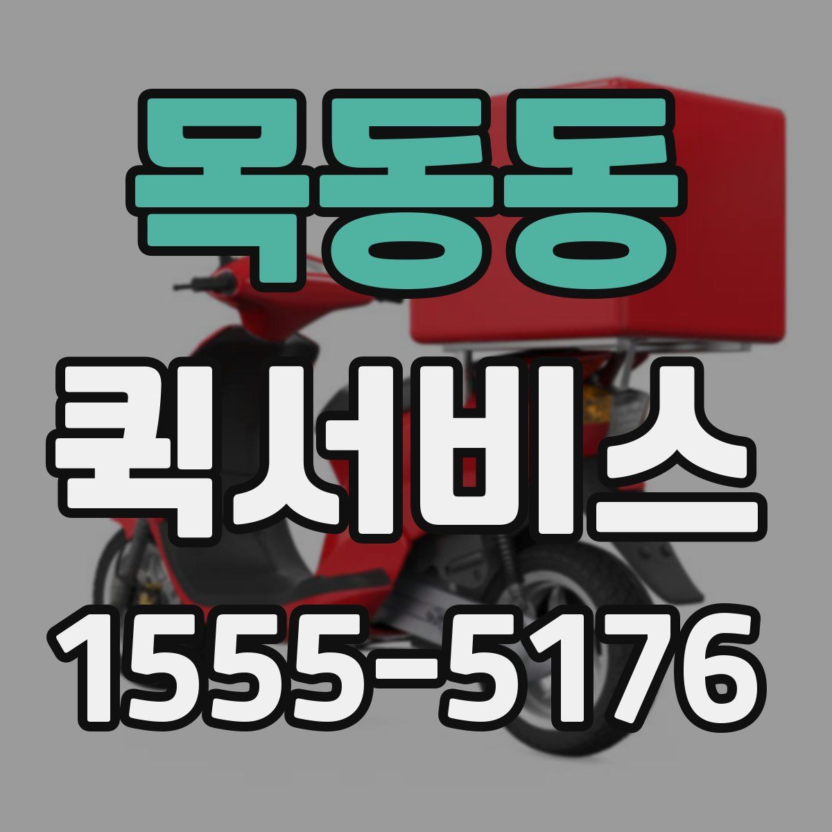 목동동 퀵서비스