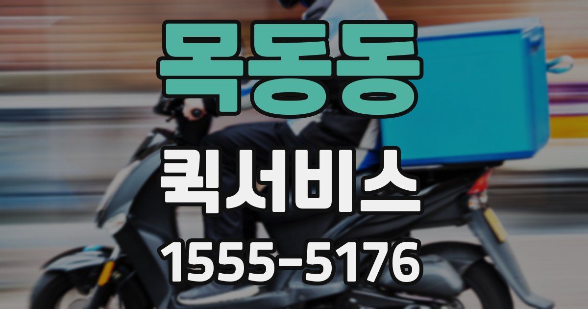 목동동 퀵서비스