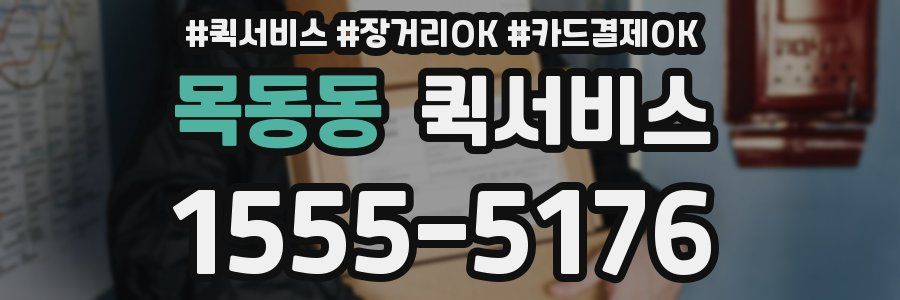 목동동 퀵서비스