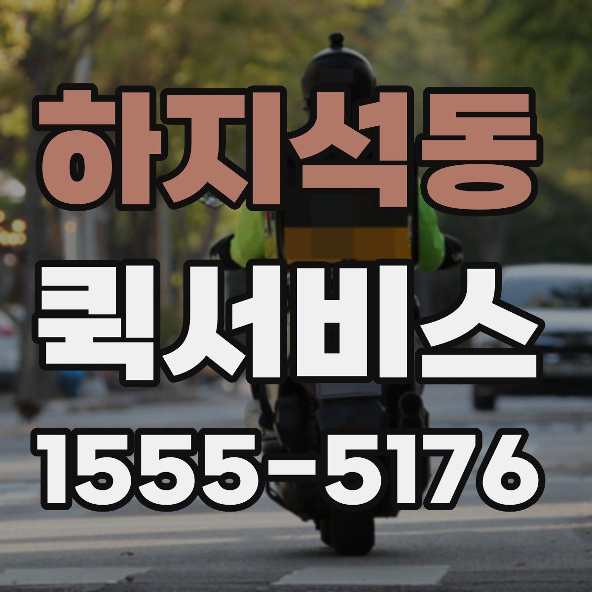 하지석동 퀵서비스 현장 출입 절차가 있는 곳 배송 팁