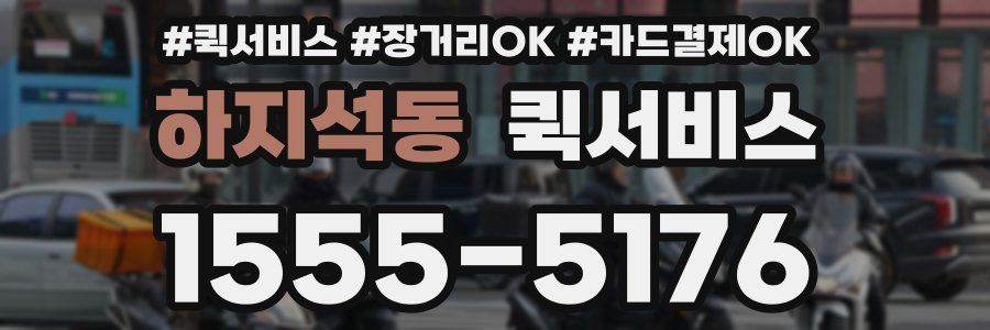 하지석동 퀵서비스