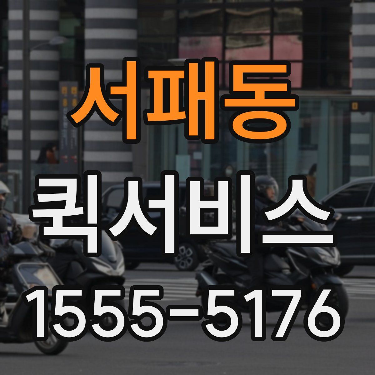 서패동 퀵서비스