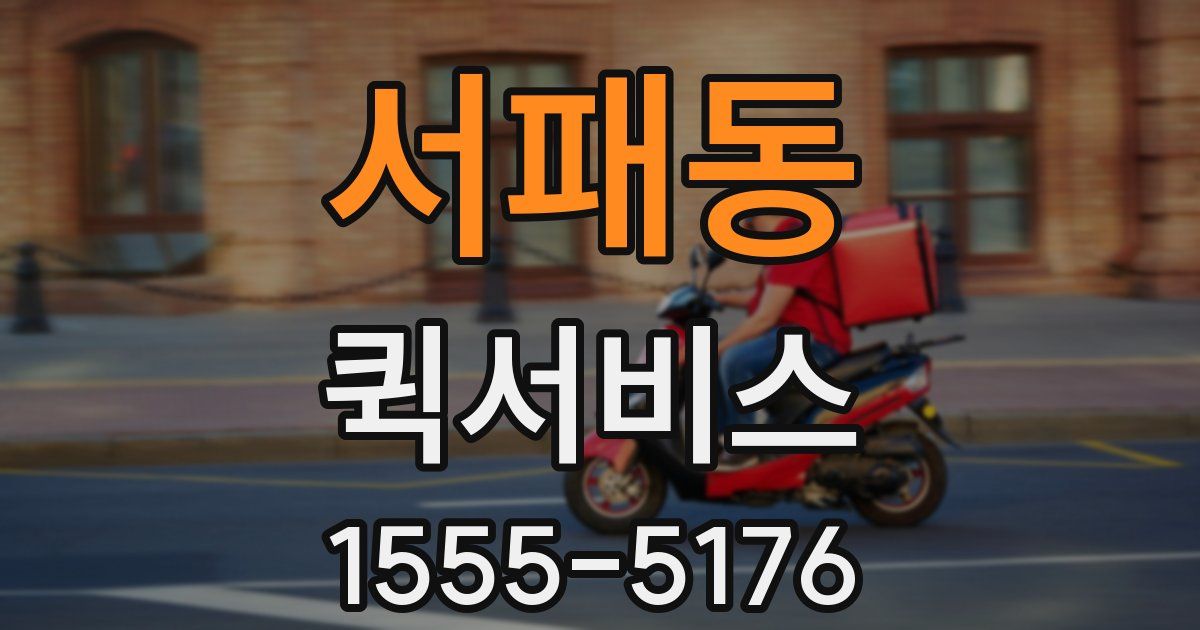 서패동 퀵서비스