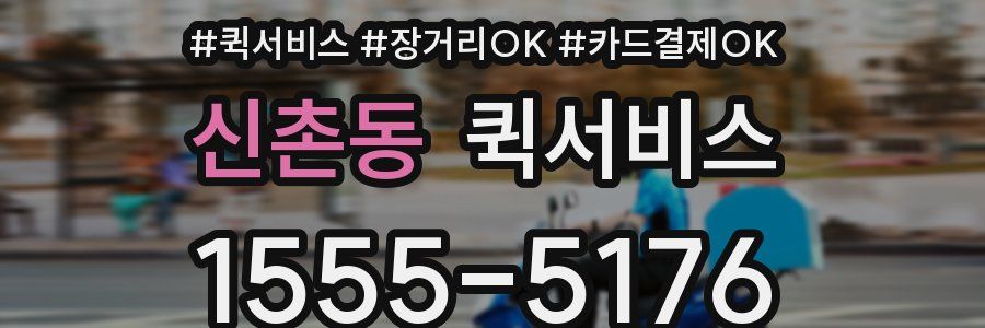 신촌동 퀵서비스