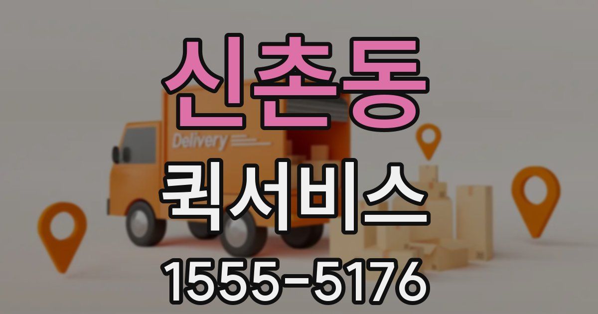 신촌동 퀵서비스