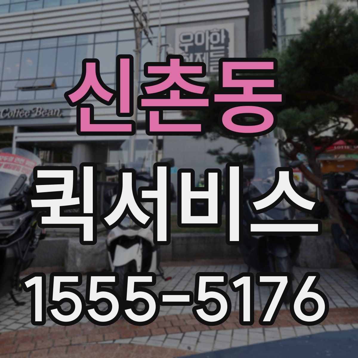 신촌동 퀵서비스