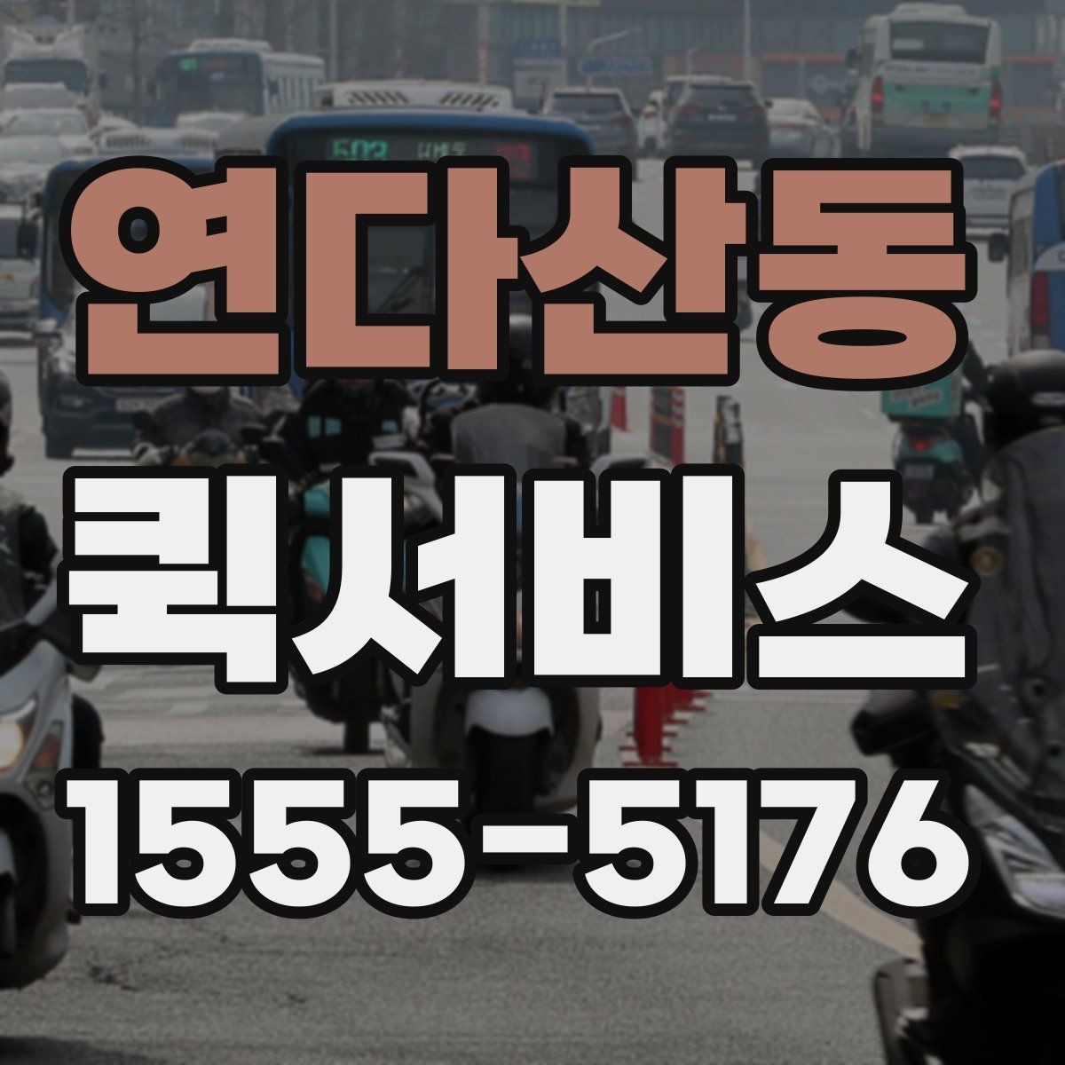 연다산동 퀵서비스 인수인계 확인이 필요한 이유를 정리