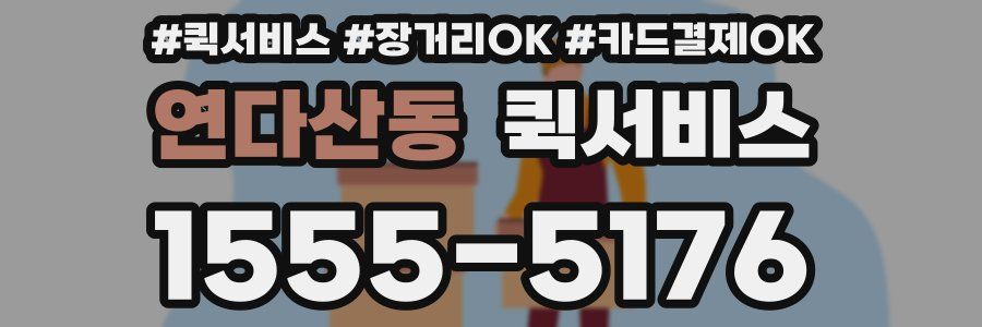 연다산동 퀵서비스