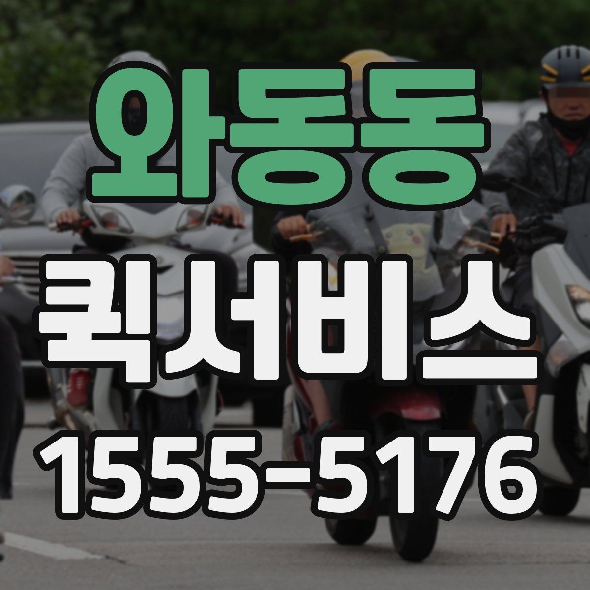 와동동 퀵서비스 촉박한 일정에서 시간을 아끼는 선택