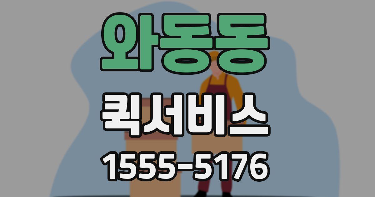 와동동 퀵서비스