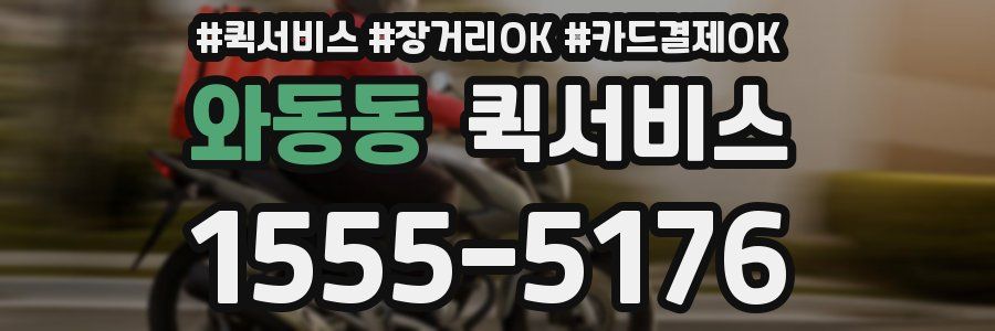 와동동 퀵서비스