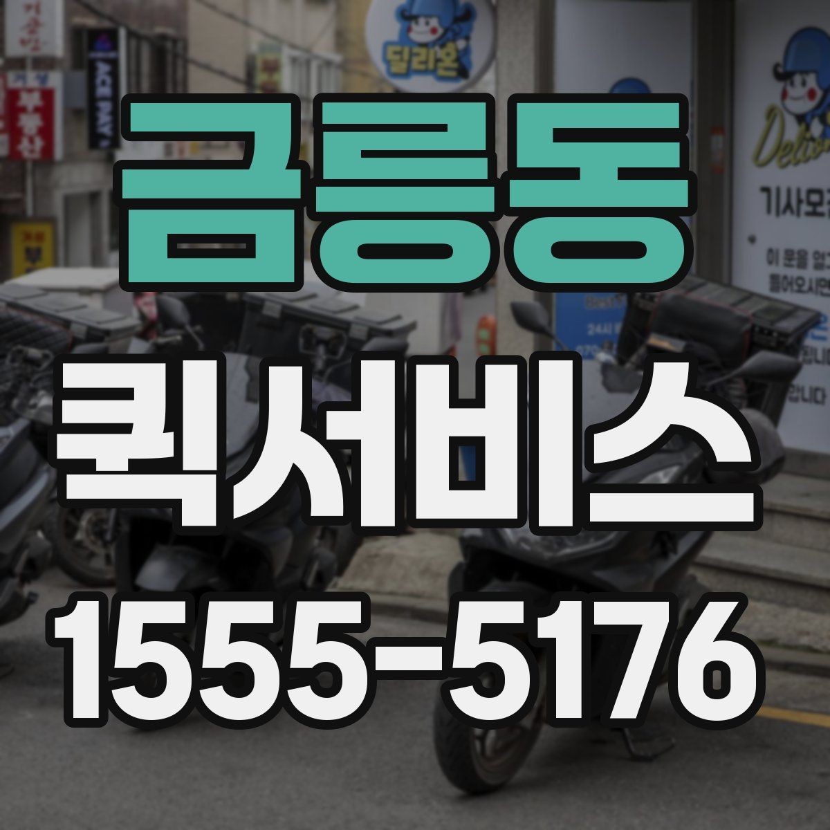 금릉동 퀵서비스 촬영 장비 배터리와 액세서리 긴급 배송