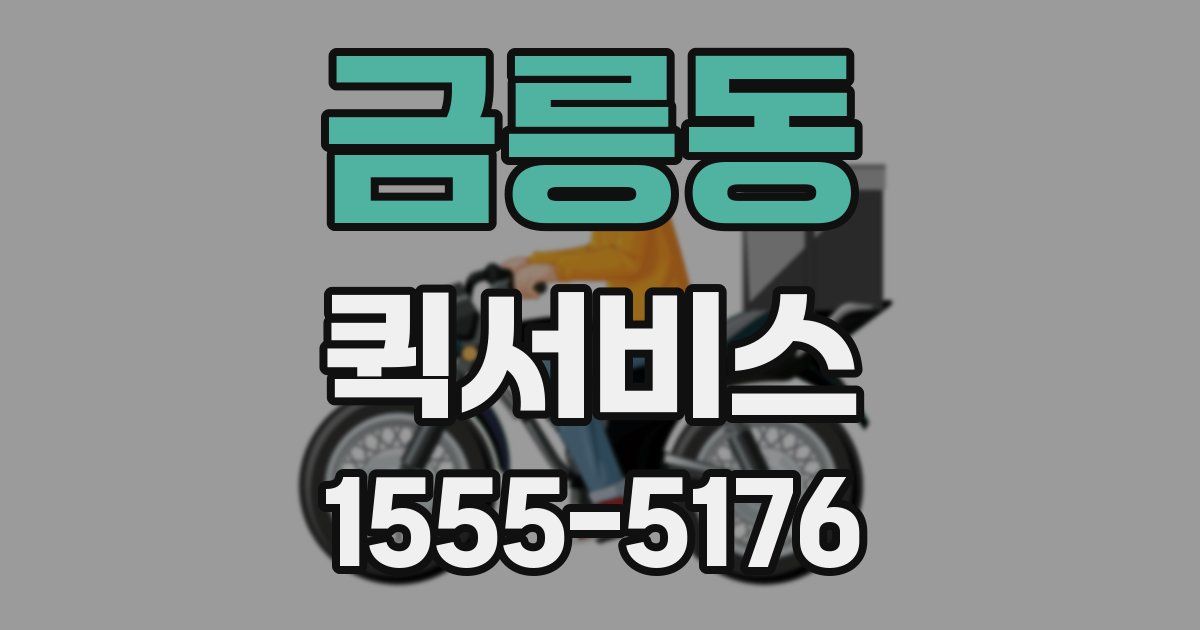 금릉동 퀵서비스