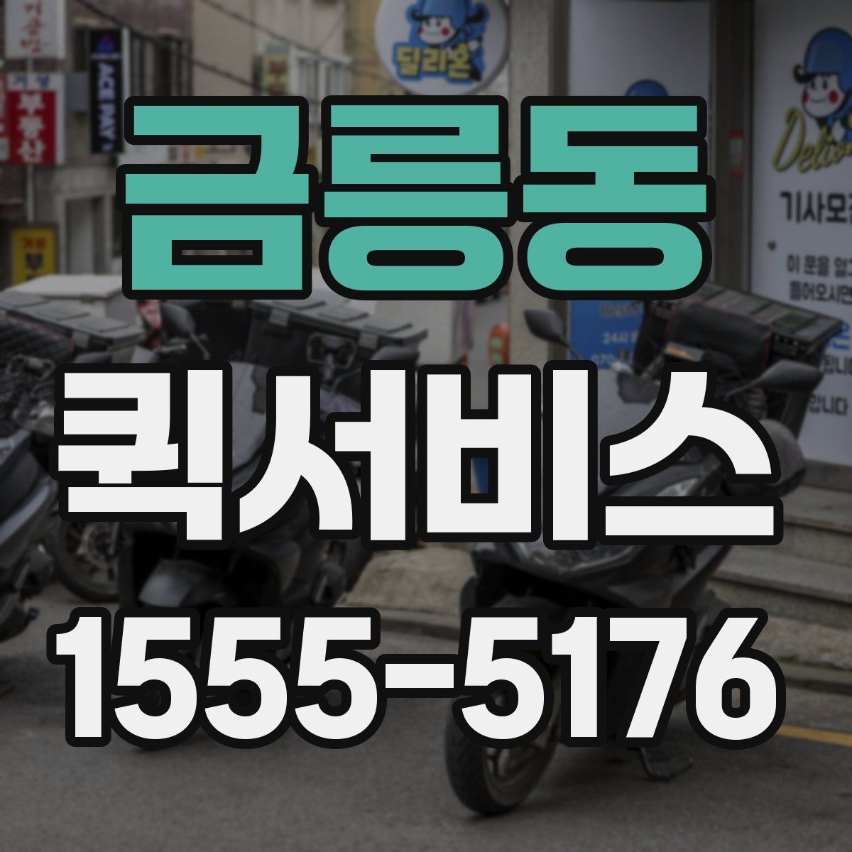 금릉동 퀵서비스