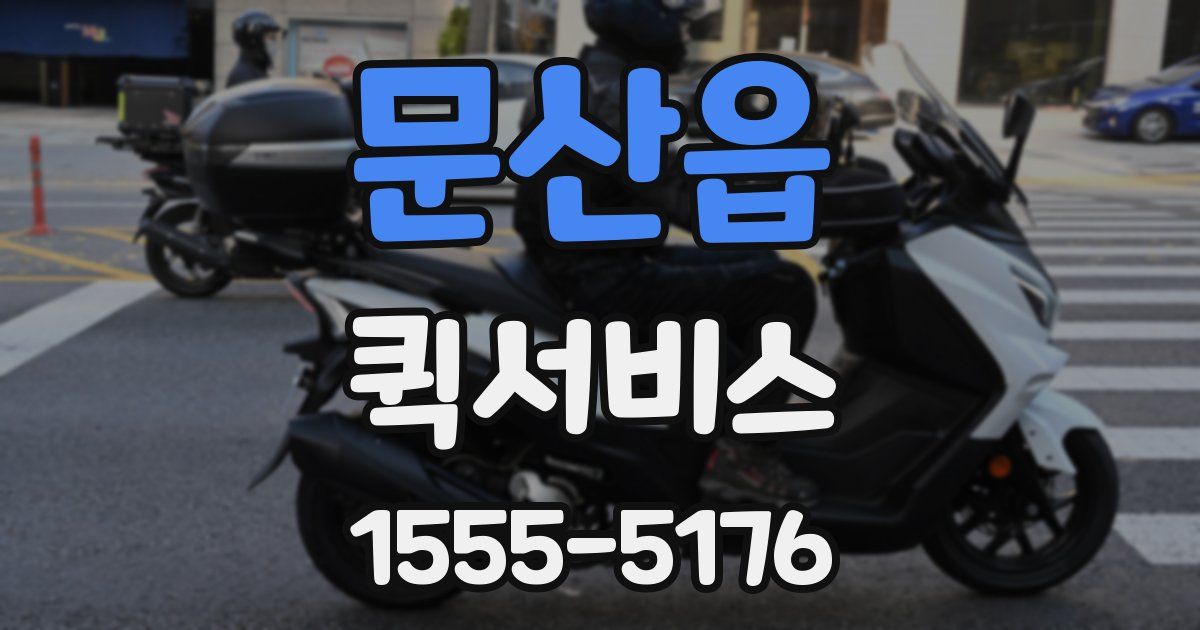 문산읍 퀵서비스