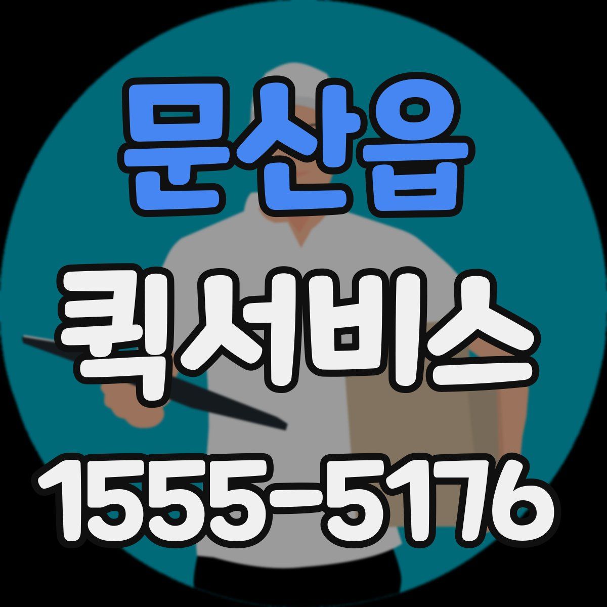 문산읍 퀵서비스