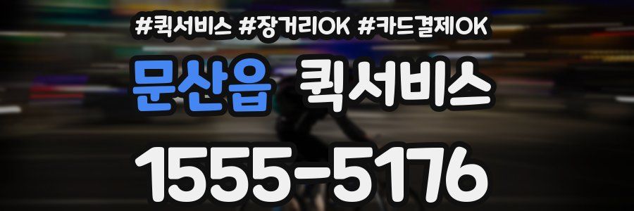 문산읍 퀵서비스