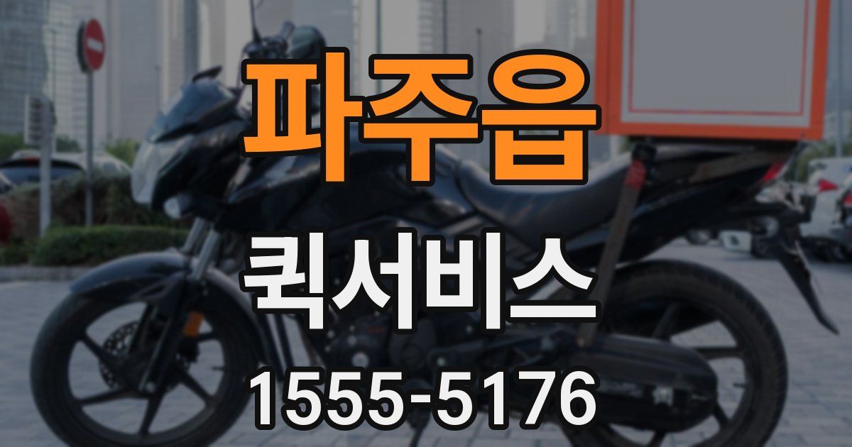 파주읍 퀵서비스