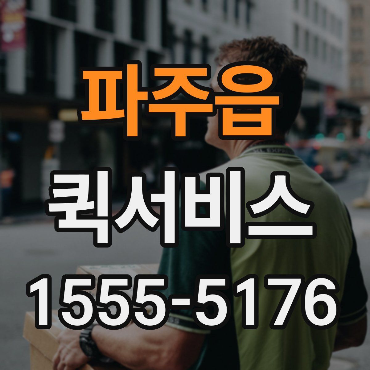 파주읍 퀵서비스