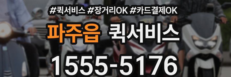 파주읍 퀵서비스