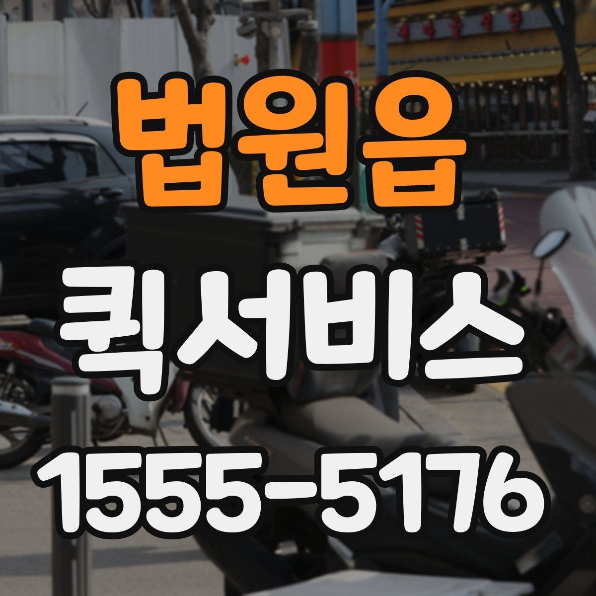 법원읍 퀵서비스 주말에도 급한 배송이 필요한 이유