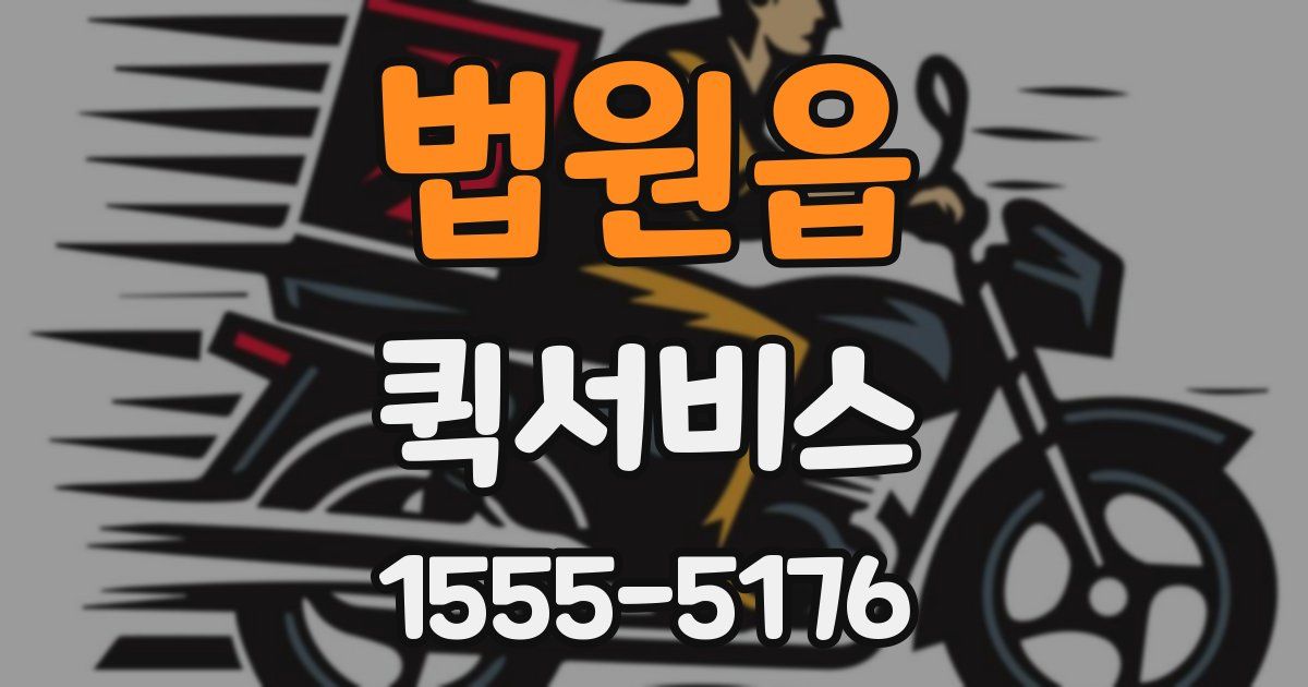 법원읍 퀵서비스