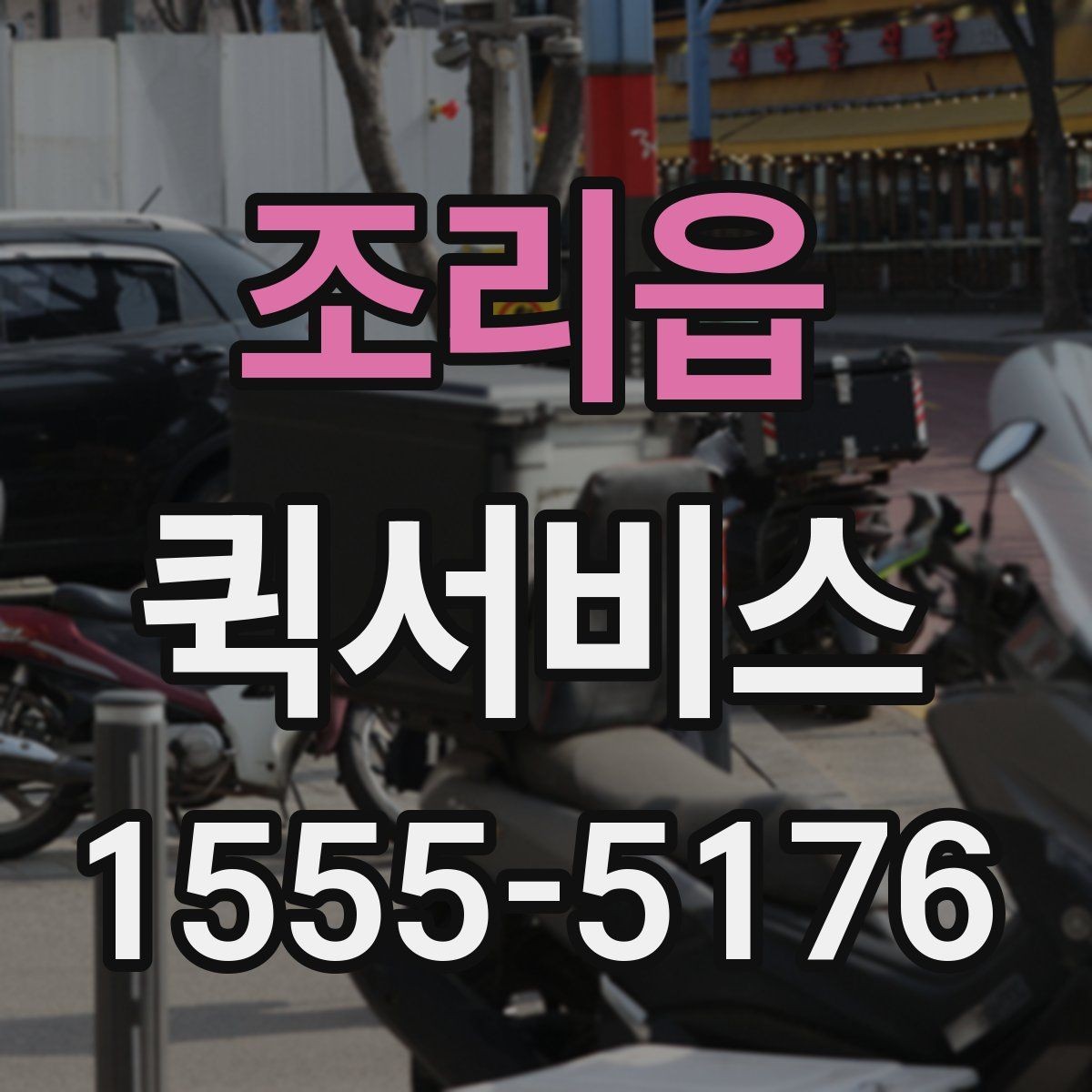 조리읍 퀵서비스 사무실 간 문서 이동을 단축하는 방법