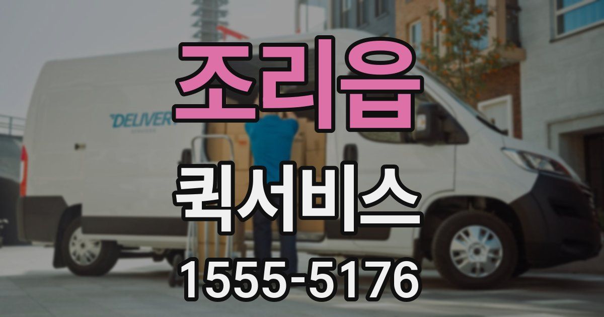 조리읍 퀵서비스