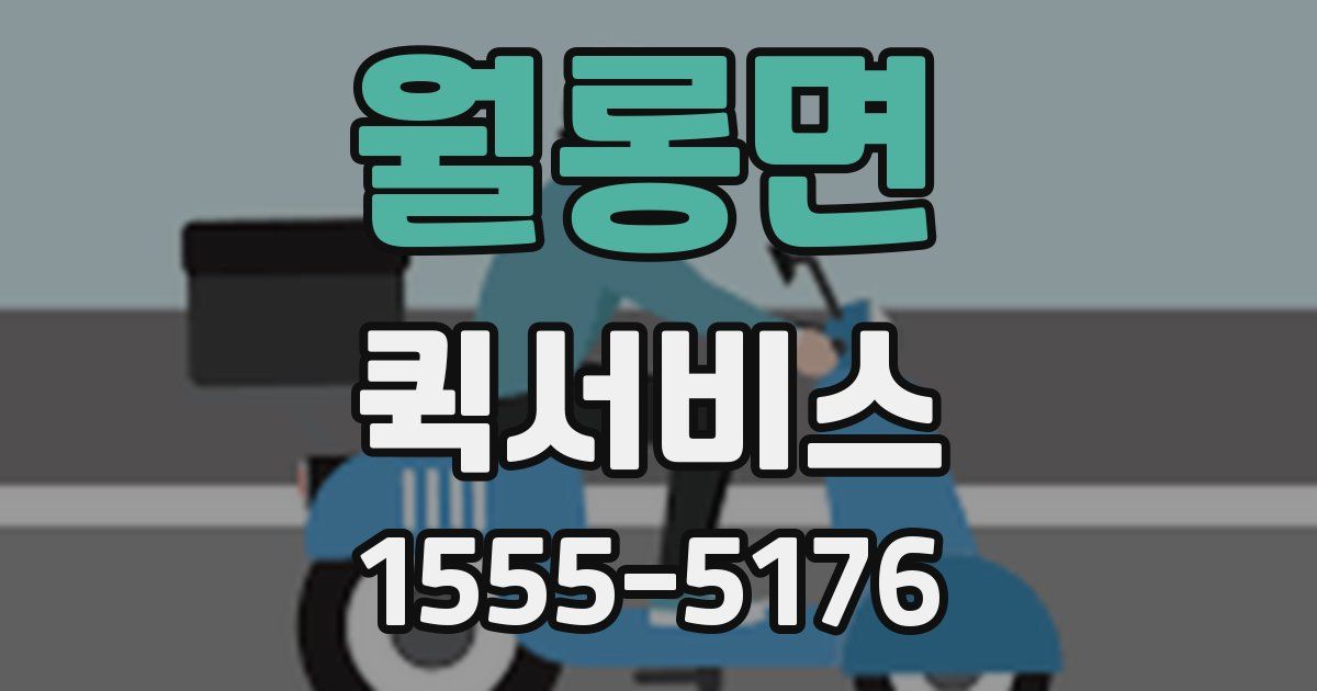 월롱면 퀵서비스