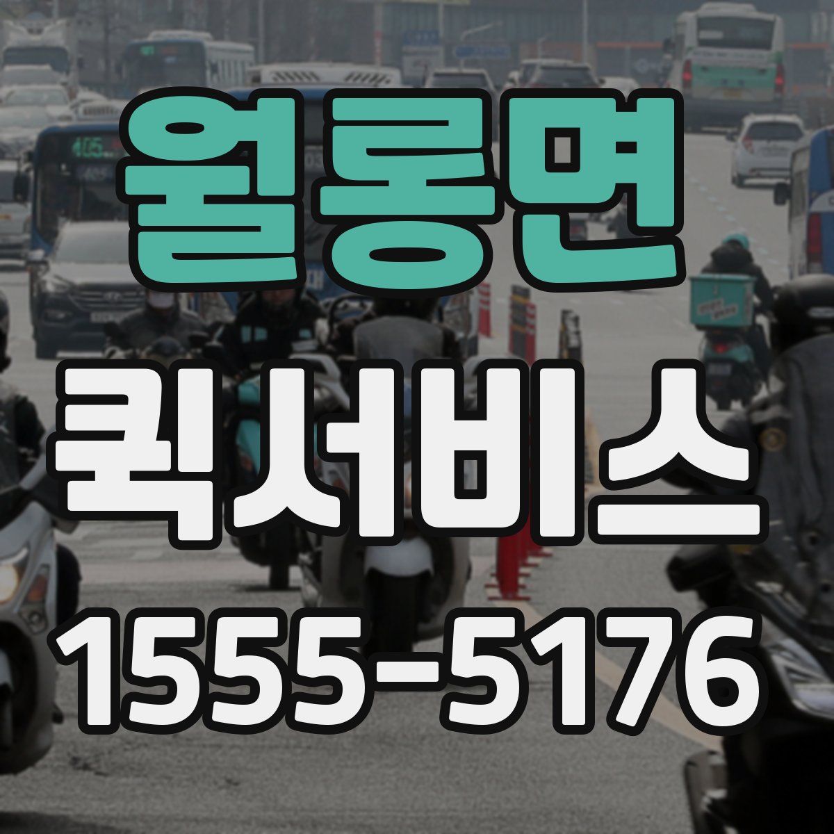 월롱면 퀵서비스