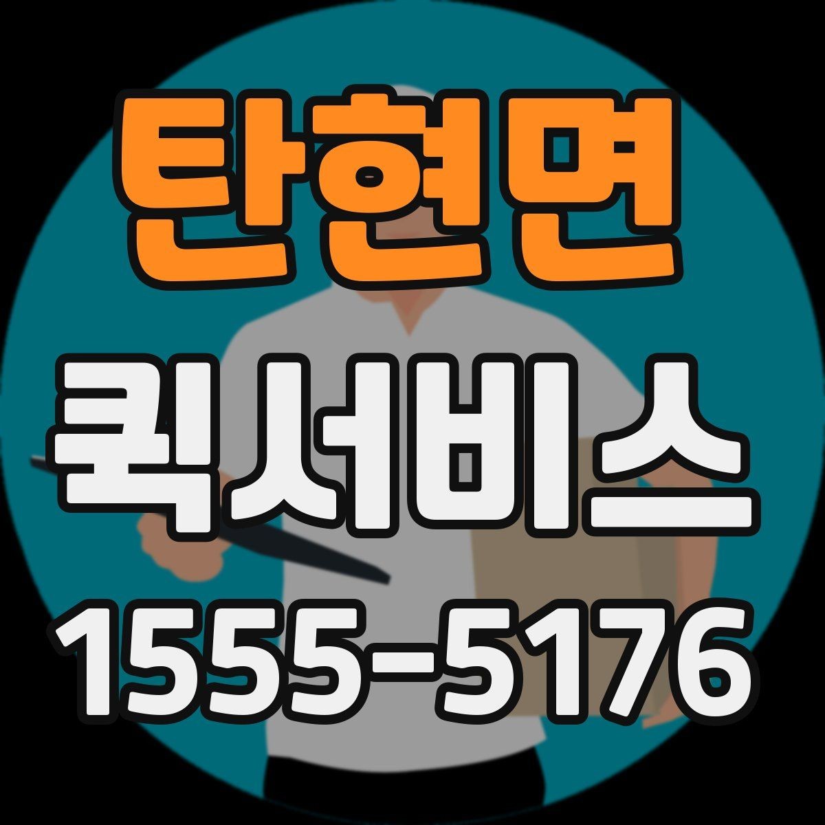 탄현면 퀵서비스 접수할 때 꼭 적어야 하는 정보