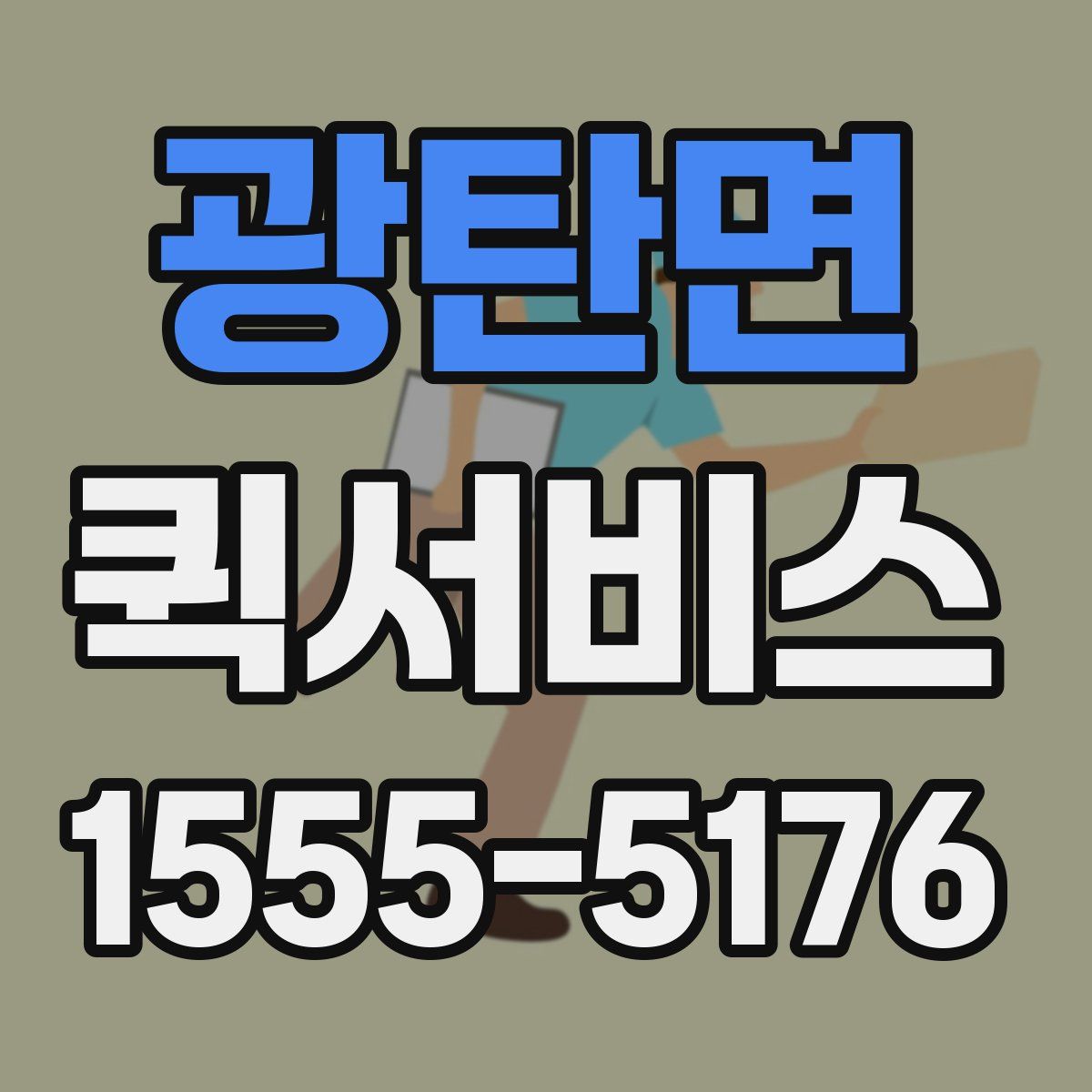 광탄면 퀵서비스